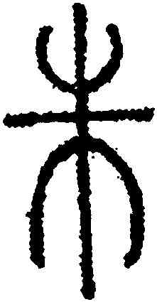 朱,永瑆,書法字典